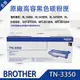 【台灣兄弟國際資訊】BROTHER TN-3350原廠高容量碳粉匣 適用機型:MFC-8910DW