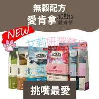 在飛比找樂天市場購物網優惠-愛肯拿ACANA 貓飼料全品項1.8KG/4.5KG 低穀 