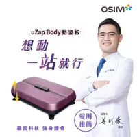 在飛比找ETMall東森購物網優惠-OSIM 動姿板 OS-9220(垂直律動機/塑身機/被動式