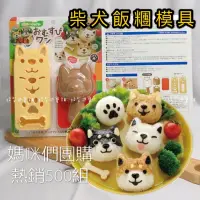在飛比找蝦皮購物優惠-【招柴進寶舖】日本正版Arnest 柴犬飯糰壓模模具 小孩便