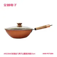 在飛比找蝦皮商城優惠-ARCOBAE玫瑰金八角不沾覆底炒鍋32cm AKB-POT