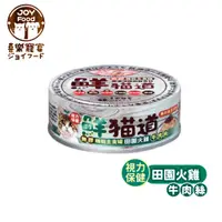 在飛比找PChome24h購物優惠-【喜樂寵宴JOY FOOD】鮮貓道無膠機能主食罐-田園火雞+