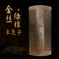 在飛比找蝦皮購物優惠-天然綠檀木篦子梳金絲綠檀鬍鬚梳雕花密齒去屑蝨子檀香木梳