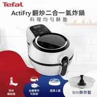 在飛比找PChome24h購物優惠-Tefal法國特福 ActiFry氣炸鍋-舞滋芭蕾白(再送酥