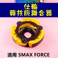 在飛比找Yahoo!奇摩拍賣優惠-仕輪 競技版 離合器 傳動後組 傳動 後組 適用於 SMAX