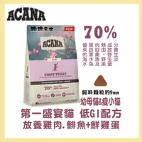 在飛比找蝦皮購物優惠-【狗狗巴士】ACANA  幼母貓 瘦小貓 貓飼料 第一盛宴 