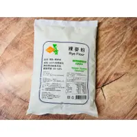 在飛比找蝦皮購物優惠-滿點裸麥粉 1kg 德國裸麥粉 RYE FLOUR 100%