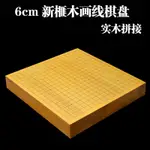 弈流6CM新限定榧木棋盤實木圍棋盤中式棋具兩用象棋盤13路棋盤本色棋新品