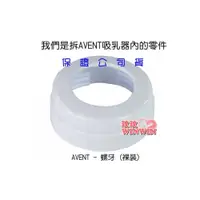 在飛比找i郵購優惠-AVENT 螺牙 超低價5元-限本月-我們拆ISIS吸乳器零