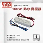 【奇亮科技】明緯 100W 防水型 24V工業電源供應器 變壓器 驅動器安定器 軟條燈 LPV-100-24