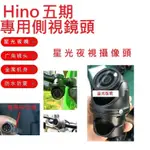 貨車鏡頭大貨車鏡頭HINO五期專用側裝星光夜視鏡頭(寶馬8針公頭)大車行車記錄器鏡頭行車紀錄專用