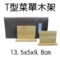 在飛比找蝦皮購物優惠-【正好餐具】木製T型菜單架(13.5*5*9.8cm) 菜單