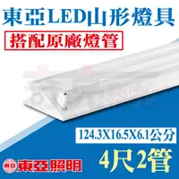 在飛比找蝦皮購物優惠-【奇亮科技】東亞 旭光 T8 4尺2燈 LED 山型燈具 《