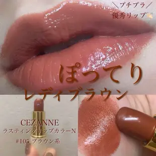 現貨不用等🌟關注折10元🉐️ CEZANNE 持久潤澤唇膏101 102 105 504