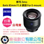 樂福數位 蔡司 ZEISS BATIS 85MM F1.8  鏡頭 FOR SONY E-MOUNT 公司貨 詢價優惠