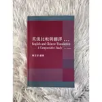 英漢比較與翻譯 ENGLISH AND CHINESE TRANSLATION——A COMPARATIVE STUDY