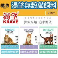 在飛比找Yahoo!奇摩拍賣優惠-寵到底【KRAVE渴望】無榖貓飼料海陸龍蝦2公斤,全齡貓適用