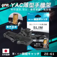 在飛比找PChome24h購物優惠-【YAC】薄型手機架 ZE-61