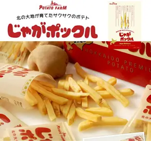 日本 Potato Farm 薯條兄弟 薯條餅乾 薯條先生 Jagabee 北海道限定 零食餅乾中秋送禮【小福部屋】