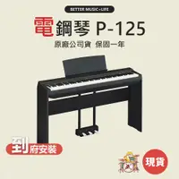 在飛比找蝦皮商城優惠-電鋼琴 YAMAHA電鋼琴 數位鋼琴 YAMAHA P125