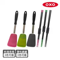 在飛比找momo購物網優惠-【OXO】不傷鍋超值2件組(彈性鍋鏟+矽膠長筷)