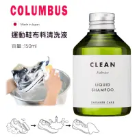 在飛比找momo購物網優惠-【日本製COLUMBUS】運動鞋布料清洗液(帆布鞋清潔 針織