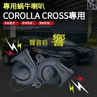 在飛比找蝦皮購物優惠-適用於 Corolla Crosss 高音喇叭 高低音鳴笛喇