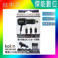 在飛比找蝦皮購物優惠-歌林 Kolin 車用雙USB極速充電器 三合一充電線 蘋果