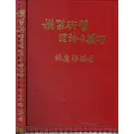 5J 92年1月七版《橫笛研習理論與技巧》施慶海 六景彩印