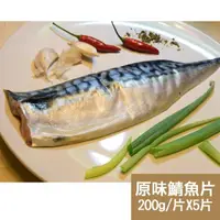 在飛比找momo購物網優惠-【新鮮市集】人氣挪威原味鯖魚片5片(200g/片)