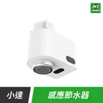 小米有品 小達 感應 節水器 水龍頭 水嘴 節水 省水 自動出水 廚房 廁所 浴室 感應出水 自動給水