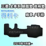 得利卡 廂車 手排 2019年9月後~ 蜂巢式 貨車腳踏墊 MITSUBISHI 三菱系列 星星汽車