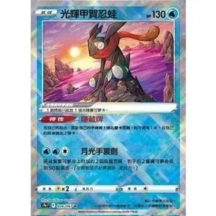 PTCG 中文光輝甲賀忍蛙