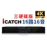 【私訊甜甜價】H.265可取ICATCH 16路16音三硬碟版 七合一XVR /KMH-1625AU-N /監視器