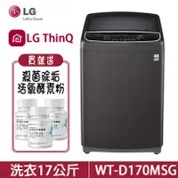 在飛比找蝦皮商城優惠-LG 樂金 WT-D170MSG 洗衣機 17公斤 直立式 