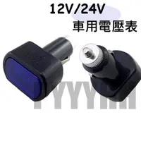 在飛比找蝦皮購物優惠-汽車 數位 電壓表 (12V/24V) LED 汽車電壓錶 