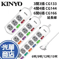 在飛比找蝦皮購物優惠-KINYO CG133 CG144 CG166 3開3插 4