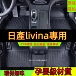 日產LIVINA腳踏墊 LIVINA防水墊 專用TPE腳墊 5D立體腳踏墊 LIVINA汽車腳墊