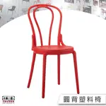 【元帥休閒傢俱-實體店面】圓背塑料椅 餐椅 塑料椅 黑紅兩色（編號 P-072）