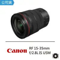 在飛比找momo購物網優惠-【Canon】RF 15-35mm F2.8L IS USM