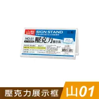 在飛比找蝦皮商城優惠-四季紙品禮品 山01壓克力展示框 山型壓克力展示架 價格牌 