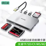 ✡綠巨能 USB3.0讀卡機五合一 USB多功能讀卡機 支援SD/TF/CF