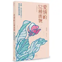 在飛比找蝦皮商城優惠-愛情的52種面貌: 悸動、低泣與思念的心, 西洋經典情詩選 