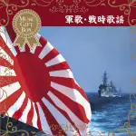 ★C★【進口版 日本歌曲5CD專輯】音のギフトBOX～軍歌・戦時歌謡