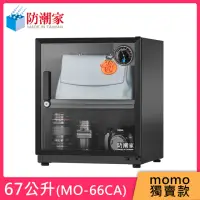 在飛比找momo購物網優惠-【防潮家】67公升電子防潮箱(MO-66CA 超人氣抽屜款)