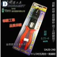 在飛比找樂天市場購物網優惠-台北益昌 DURAMET 硬漢工具 德國工藝 DA20-24