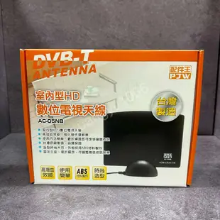 【福利品出清】配件王 AC-05NB 室內型HD數位電視天線