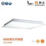 免運 舞光 LED-PD40 平板燈 柔光平板燈 40W 輕鋼架燈 辦公室燈具 直下式平板燈