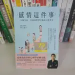 561*心理學家陳永儀著*感情這件事:五種角色.在愛的學習中遇見心理學家*三采 8~9成新 定價360元