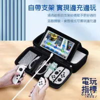 在飛比找蝦皮商城優惠-【電玩指標】NS Switch 中型硬殼包 防摔防震防潑水 